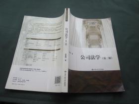 公司法学（第2版）/21世纪中国高校法学系列教材