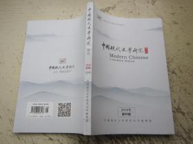中国现代文学研究丛刊2018年08期