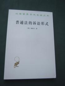 汉译世界学术名著丛书——普通法的诉讼形式