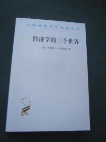 汉译世界学术名著丛书——经济学的三个世界
