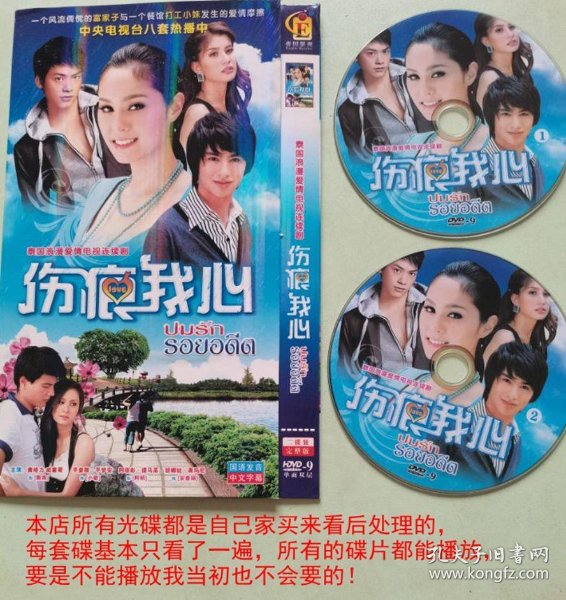 2碟dvd泰国剧《伤痕我心》国语发音,主演:素格力·威 塞哥 平查雅