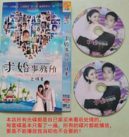 2碟DVD台湾剧《求婚事务所》国语发音、主演：吴建豪 / 伍佰 / 蓝正龙 / 叶童