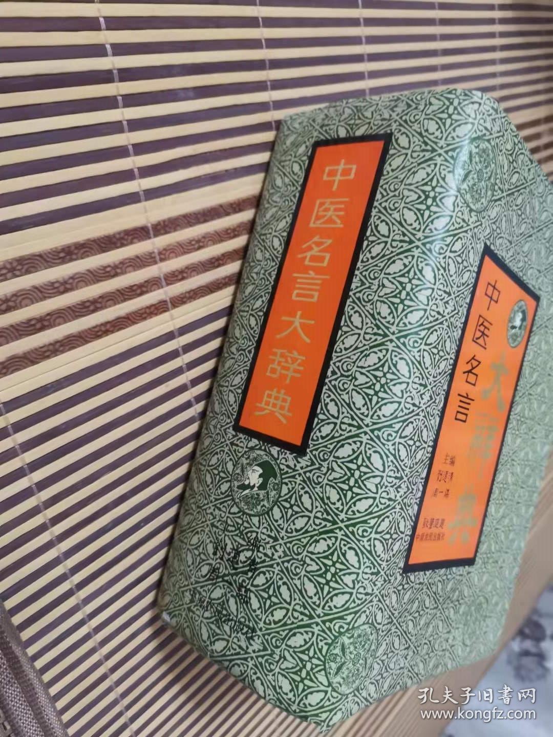 中医名言大辞典 精装本厚册 孔夫子旧书网