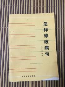 怎樣修改病句