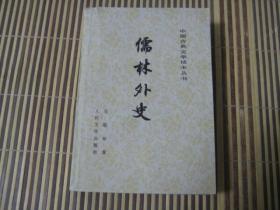 中国古典文学读本丛书---儒林外史