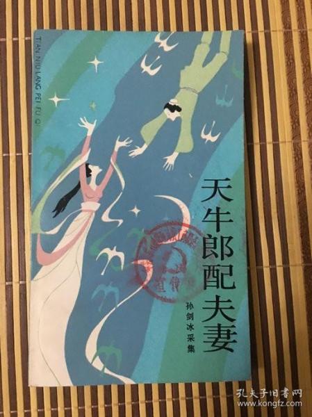 天 牛郎配夫妻
