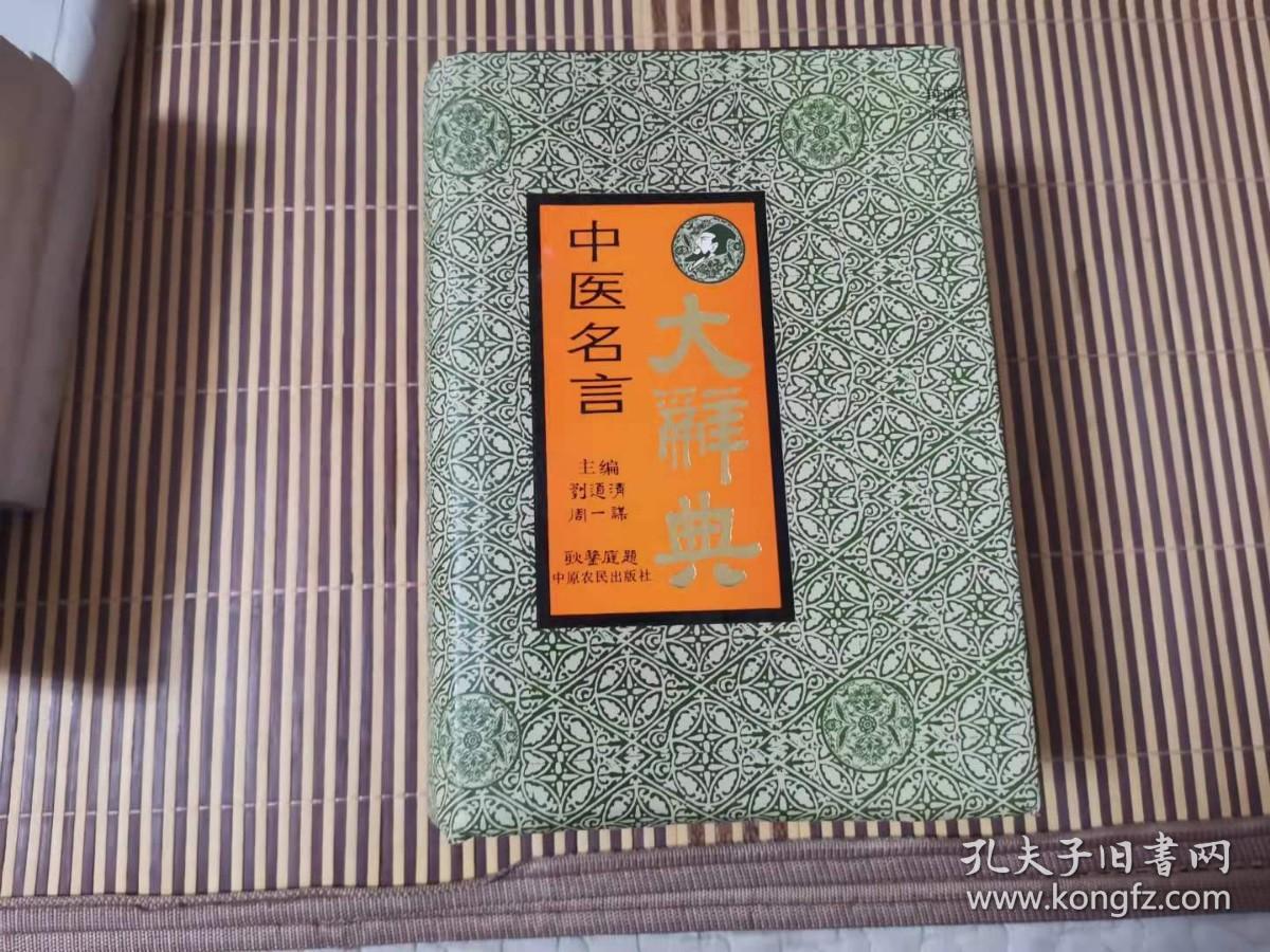 中医名言大辞典 精装本厚册 孔夫子旧书网