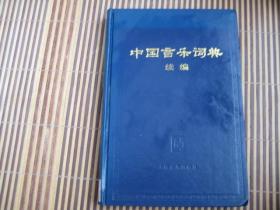 中国音乐词典 （续编 ）精装本