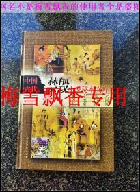 中国古代禁毁小说秘本文库：武宗逸史 风流和尚 花案奇闻