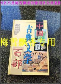 中国古典文学百部36