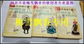 布拉热洛纳子爵上中下3册全 正版  上海译文出版社 1984年