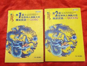 第1届+第2届世界华人保险大会精彩实录两册全套   开创新视界+挑战自我