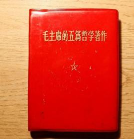 毛主席的五篇哲学著作