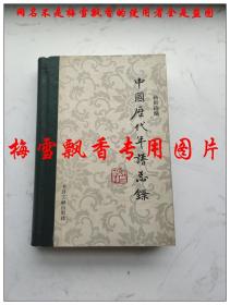 中国历代年谱总录 精装 杨殿珣 书目文献出版社1980年原版正版老版