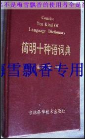 简明十种语辞典上册
