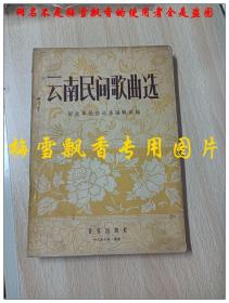 云南民间歌曲选 解放军歌曲选集编辑部 音乐出版社1957年原版正版老版旧书