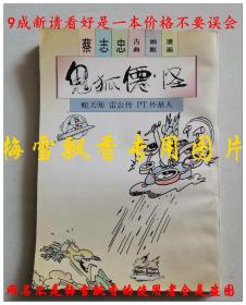蔡志忠古典幽默漫画-鬼狐仙怪-蛇天师雷公传PT外星人