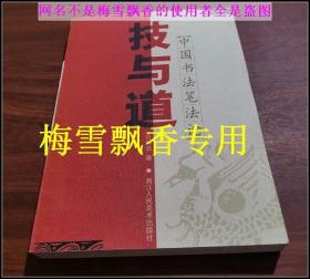 技与道-中国书法笔法论