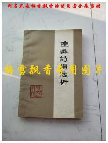 陆游诗词选析  苏州市教育局教研室  江苏人民出版社1980年原版正版老版旧书