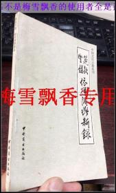 筵款丰馐依样调鼎新录-中国烹饪古籍丛书