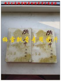 張大千書畫集上下2冊全  人民美術出版社1991年原版正版老版舊書