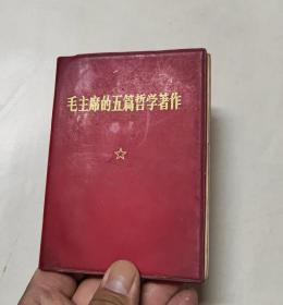 毛主席的五篇哲学著作