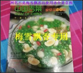 中国吉菜家常菜80例