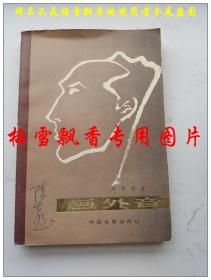 画外音 郑君里 中国电影出版社1979年原版正版老版