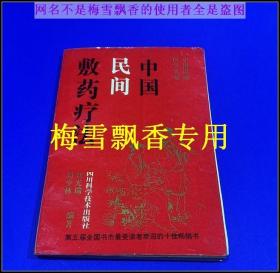 中国民间敷药疗法1992年老版