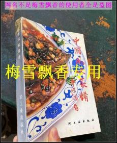 北京百店千款菜－中国风味菜肴