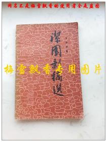 洁园剩稿选  李独清 贵州人民出版社1982年2印  原版老版正版