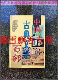 中国古典文学百部39