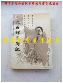 武百祥与同记-黑龙江文史资料第二十六辑