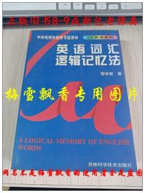 英语词汇逻辑记忆法（第二次修订版）） 黎学智  吉林科学技术出版社1998年原版正版 品好