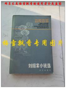 刘绍棠小说选 刘绍棠著  北京出版社1980年原版正版老版旧书