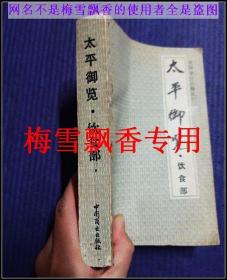 太平御览饮食部-中国烹饪古籍丛书