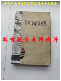 哥尔多尼戏剧集  人民文学出版社1957年一版一印原版正版老版 书脊和封底粘有保护性纸