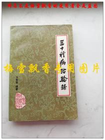 三十种病治验录 名老中医王智贤著 山西科学教育出版社1987年原版正版老版中医原书