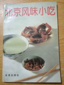 正版书籍北京风味小吃 90年代原版老菜谱小吃食谱