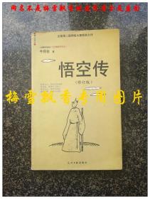 悟空传（修订版）