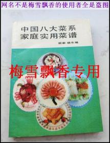 中国八大菜系家庭实用菜谱