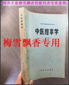 曹仁发 中医推拿学1992年第一版
