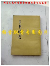三曹诗选  作家出版社1957年三印 原版正版老版旧书