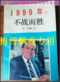 尼克松1999不战而胜 世界知识出版社出版 老版正版