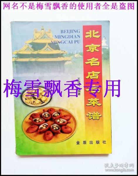 北京名店名 菜谱