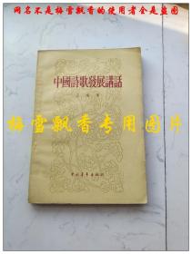 中国诗歌发展讲话 王瑶著 中国青年出版社1957年原版正版老版旧书 品好
