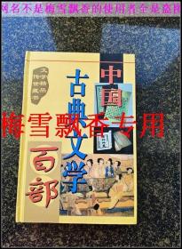 中国古典文学百部48