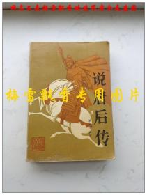 说唐后传 老版评书 单田芳著 春风文艺出版社1986年原版正版