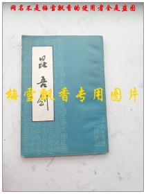 昆吾剑 姜容樵 刘俊龄著  中国书店1984年原版正版老版武术