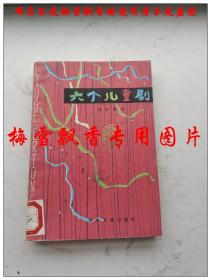 六个儿童剧  彩色封面精美插图本 刘厚明著 少年儿童出版社1979年原版正版老版